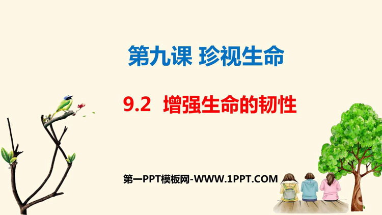 《增强生命的韧性》PPT优秀课件下载