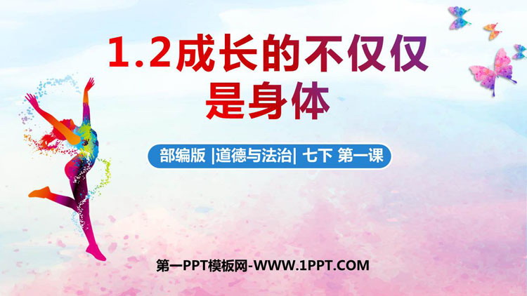 《成长的不仅仅是身体》PPT优质教学课件