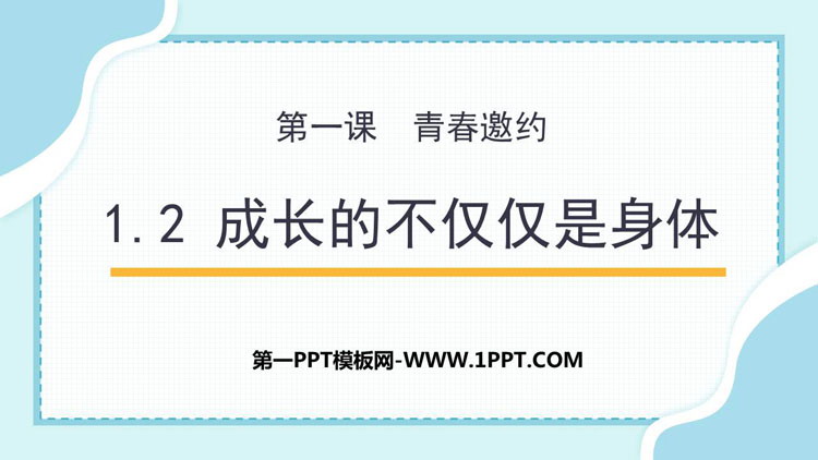 《成长的不仅仅是身体》PPT优秀教学课件