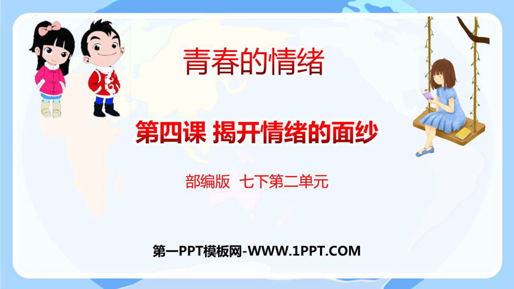 《青春的情绪》PPT优质教学课件