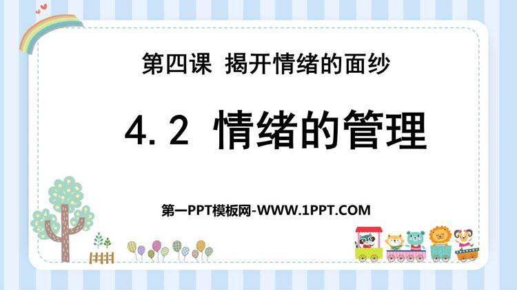 《情绪的管理》PPT优秀课件下载