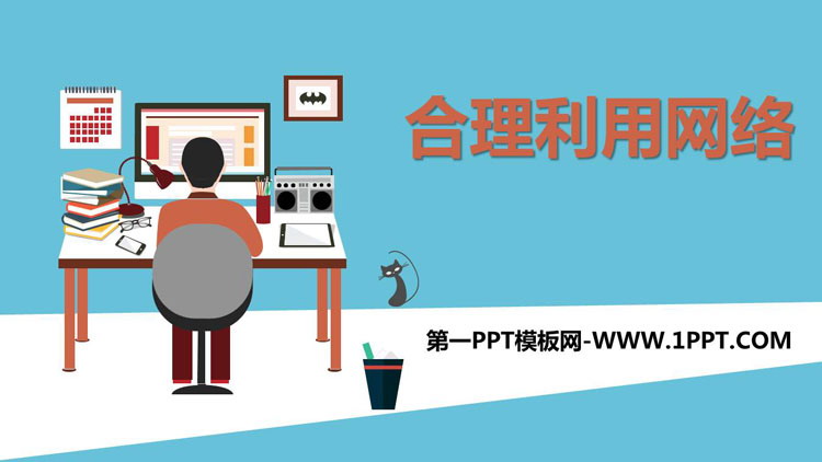 《合理利用网络》PPT精品课件下载