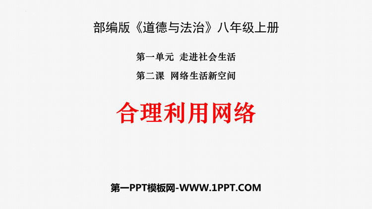 《合理利用网络》PPT免费课件下载