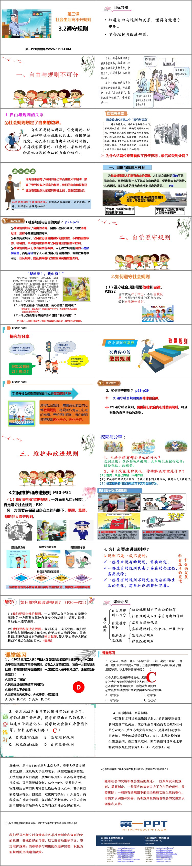 《遵守规则》PPT优质教学课件