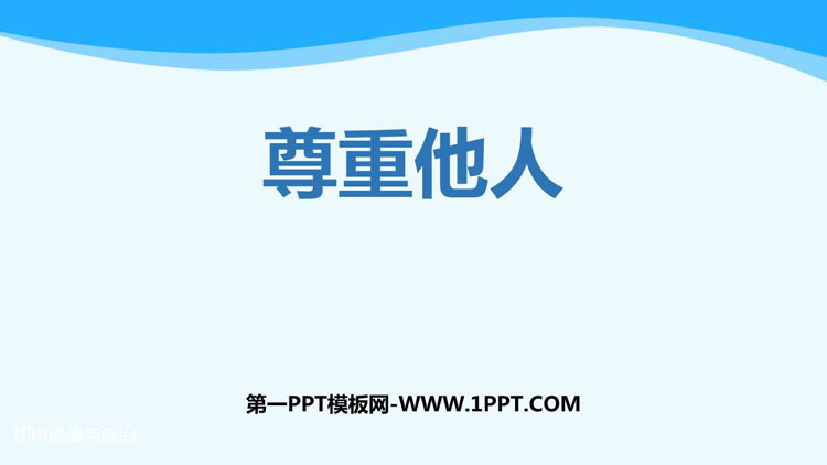 《尊重他人》PPT免费课件下载