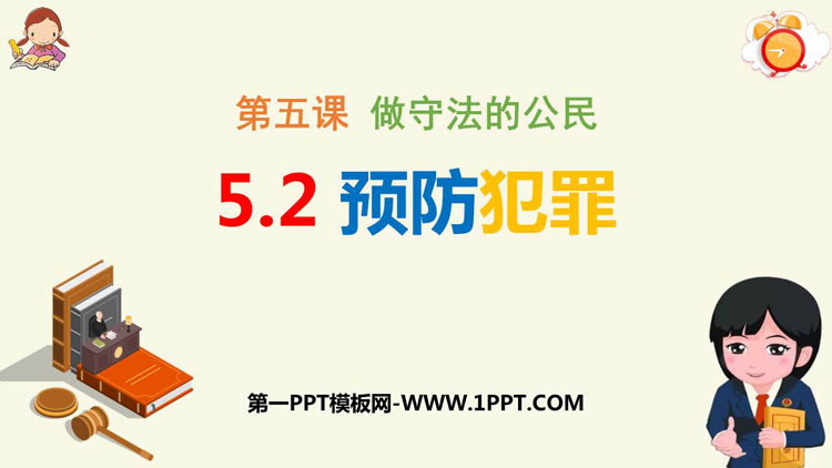 《预防犯罪》PPT精品教学课件