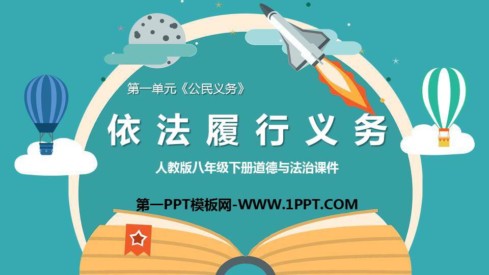 《依法履行义务》PPT精品教学课件