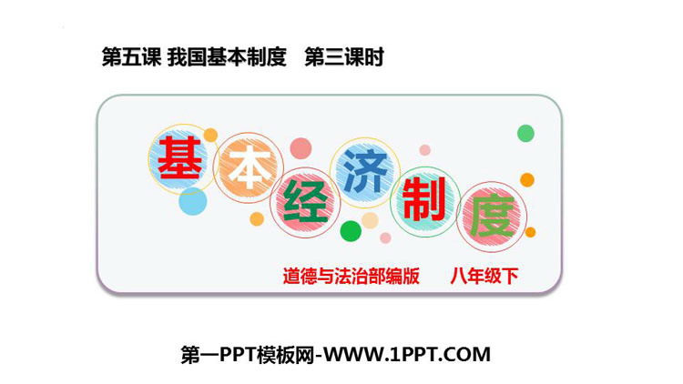 《基本经济制度》PPT精品教学课件