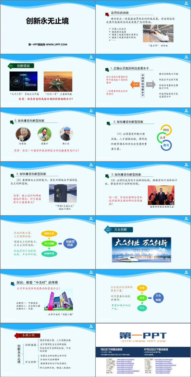 《创新永无止境》PPT精品课件下载