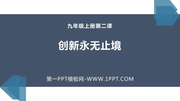 《创新永无止境》PPT优质课件下载
