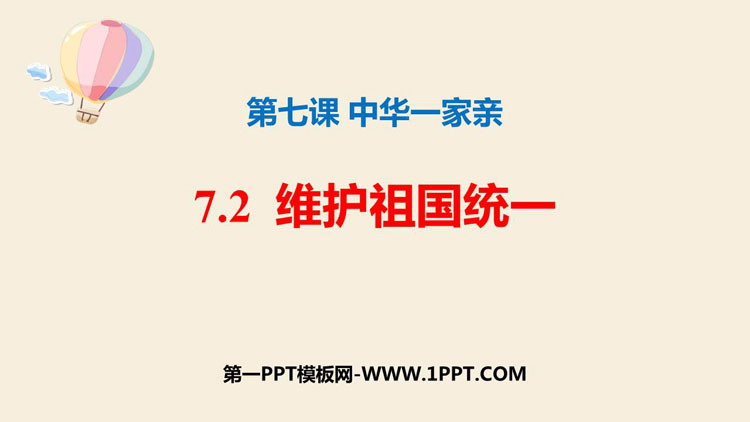《维护祖国统一》PPT免费课件下载