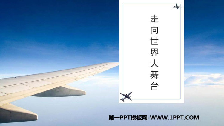 《走向世界大舞台》PPT免费课件