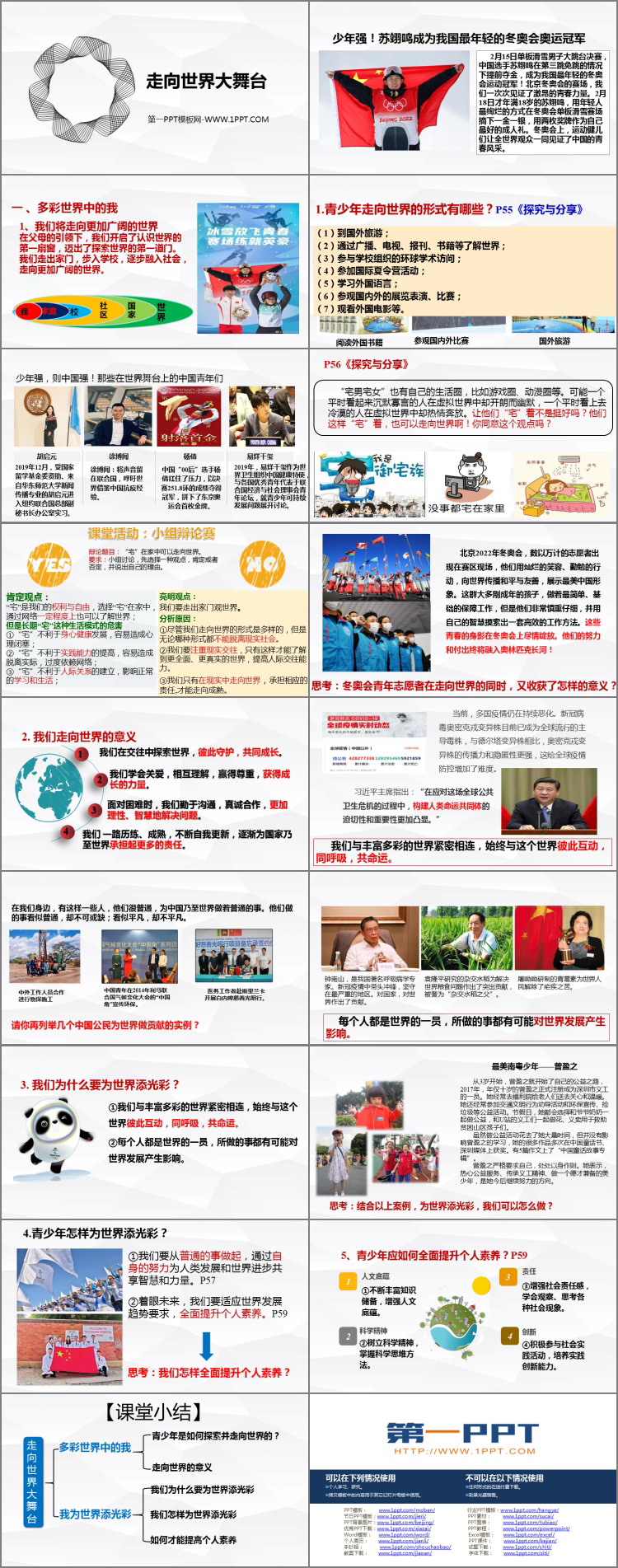 《走向世界大舞台》PPT免费下载