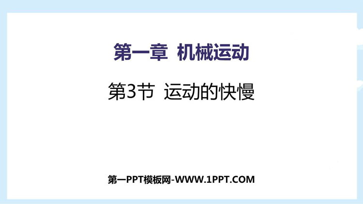 《运动的快慢》机械运动PPT优质课件
