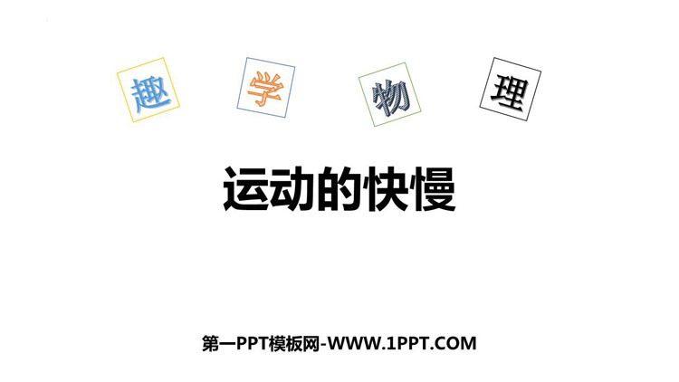 《运动的快慢》机械运动PPT优秀课件