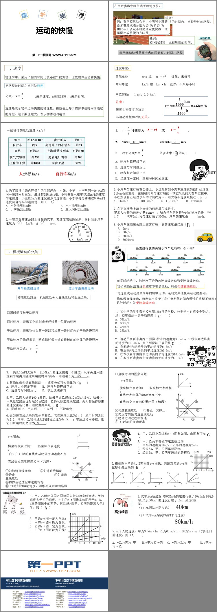 《运动的快慢》机械运动PPT优秀课件