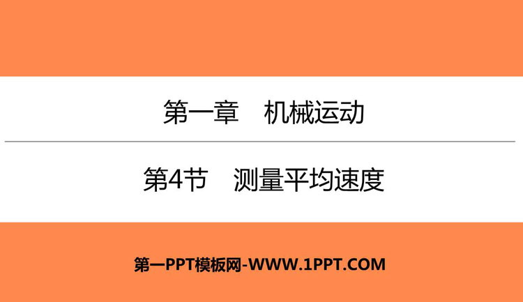 《测量平均速度》机械运动PPT优质课件