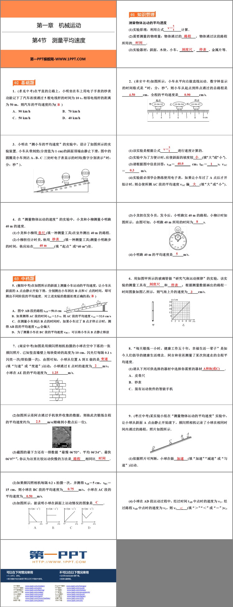 《测量平均速度》机械运动PPT优质课件