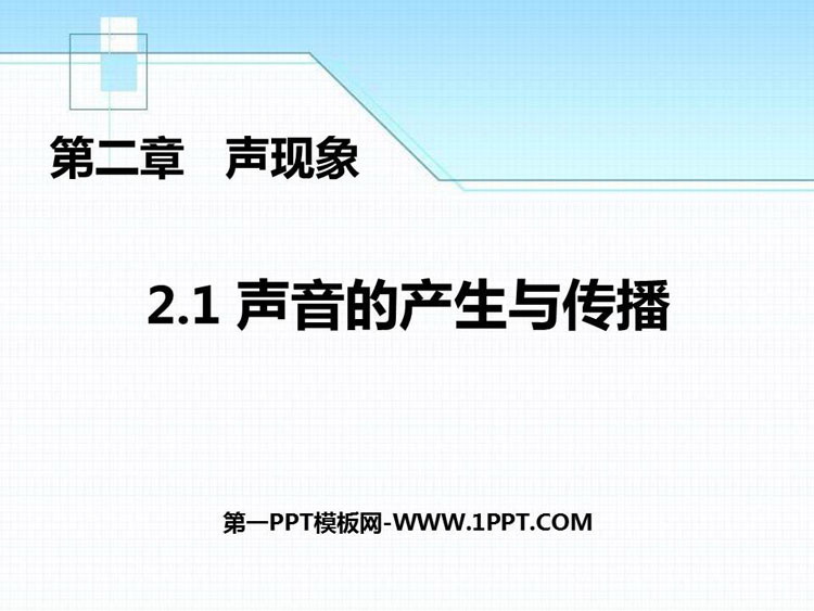 《声音的产生与传播》声现象PPT精品教学课件