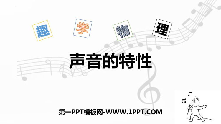 《声音的特性》声现象PPT精品课件下载