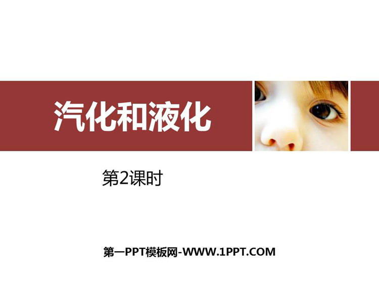 《汽化和液化》物态变化PPT课件(第2课时)