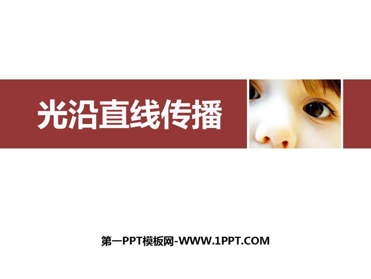 《光的直线传播》光现象PPT优秀课件下载