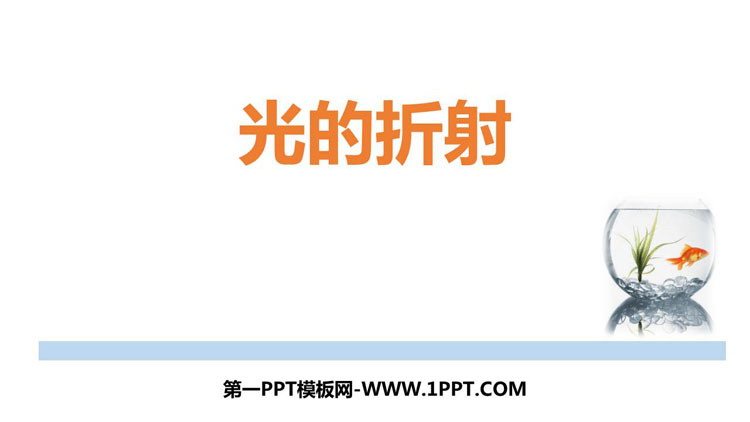 《光的折射》光现象PPT优质课件下载