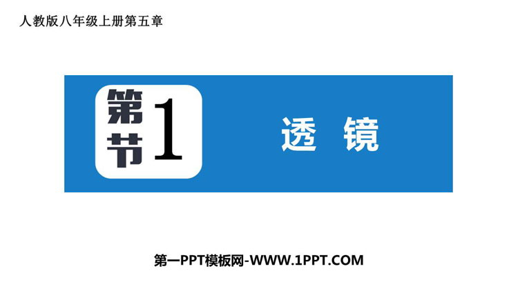 《透镜》透镜及其应用PPT免费课件下载