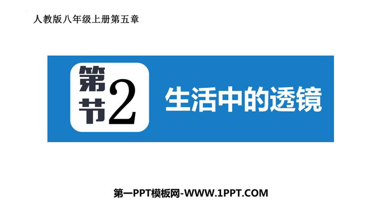 《生活中的透镜》透镜及其应用PPT免费课件下载