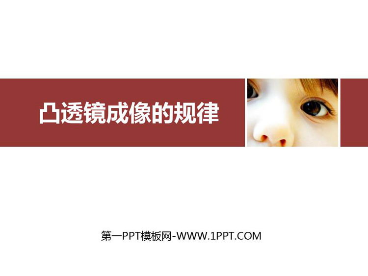 《凸透镜成像的规律》透镜及其应用PPT免费课件下载