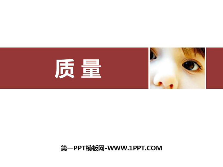 《质量》质量与密度PPT免费课件下载