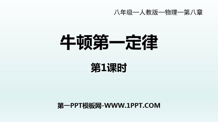 《牛顿第一定律》运动和力PPT课件(第1课时)