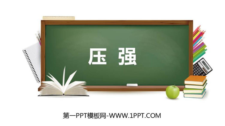 《压强》压强PPT精品课件下载