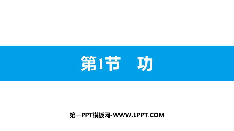 《功》功和机械能PPT免费课件下载