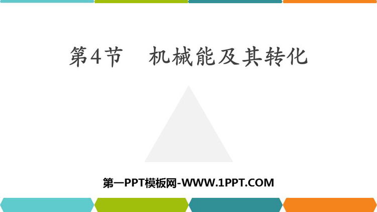 《机械能及其转化》功和机械能PPT优秀课件下载