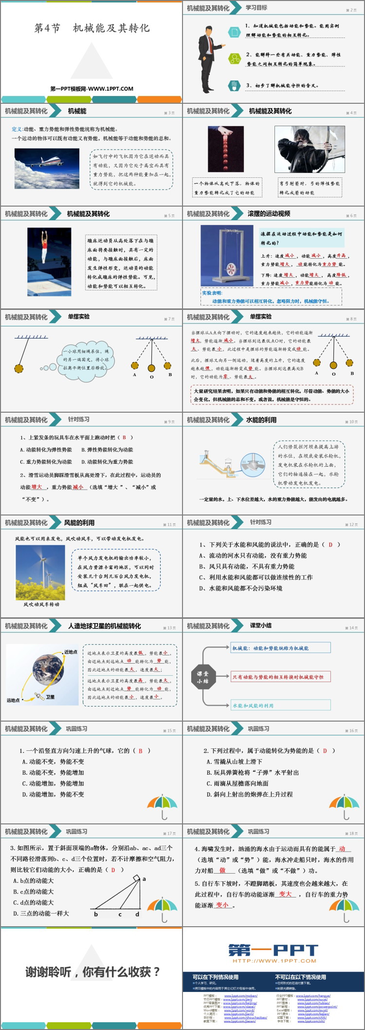 《机械能及其转化》功和机械能PPT优秀课件下载