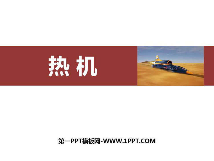 《热机》内能的利用PPT免费课件下载