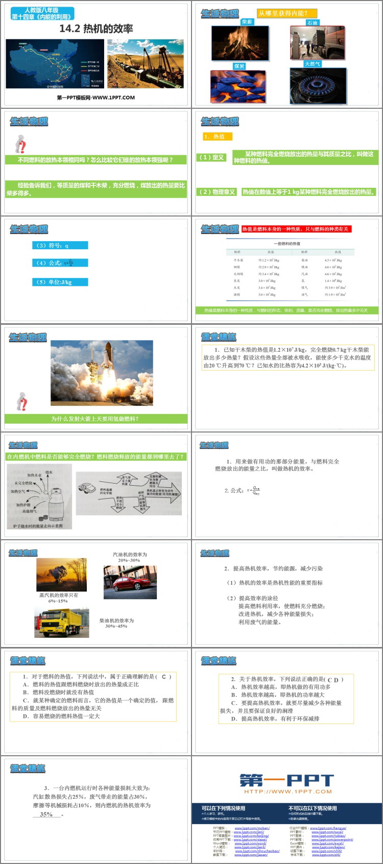 《热机的效率》内能的利用PPT优秀课件下载