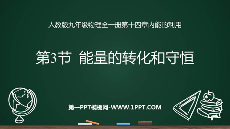 《能量的转化和守恒》内能的利用PPT精品课件下载