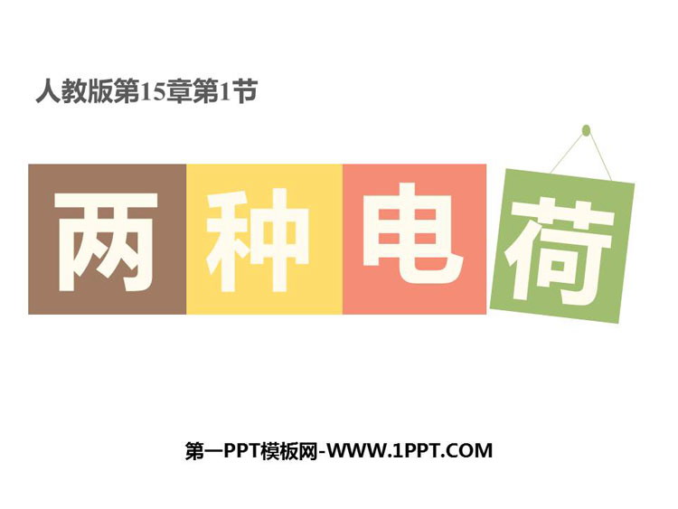 《两种电荷》电流和电路PPT教学课件下载