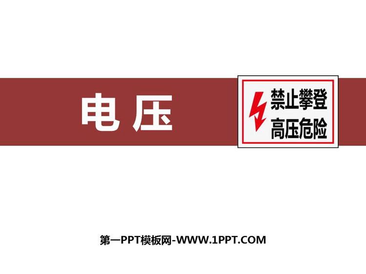 《电压》电压电阻PPT精品课件下载