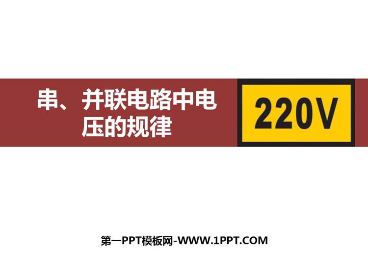 《串、并联电路电压的规律》电压电阻PPT优质课件
