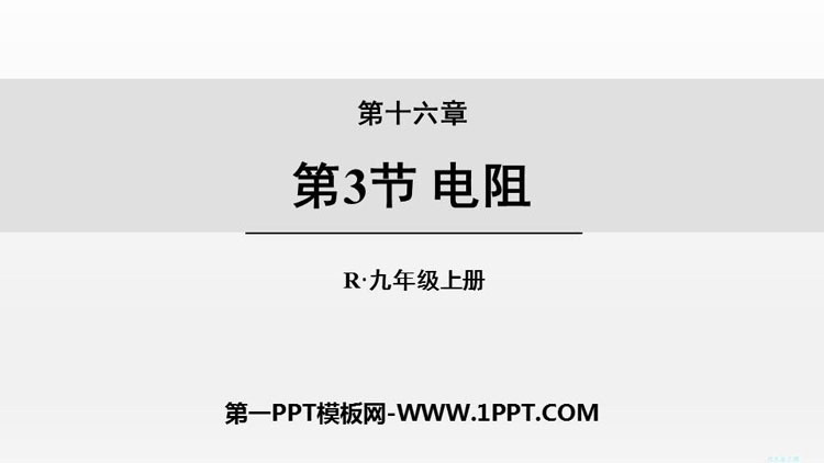 《电阻》电压电阻PPT精品课件