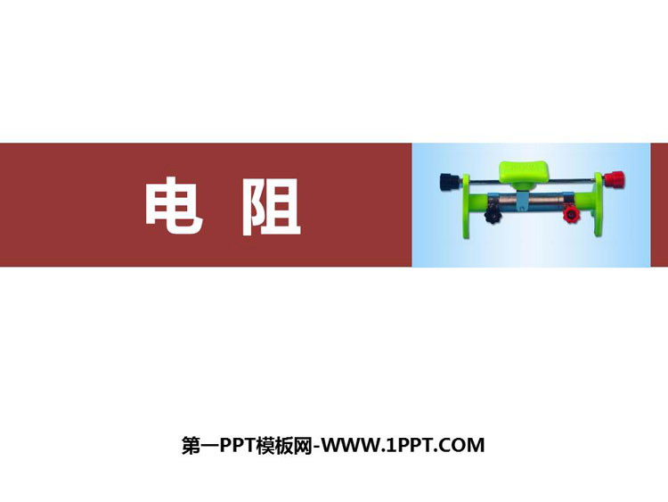 《电阻》电压电阻PPT教学课件下载