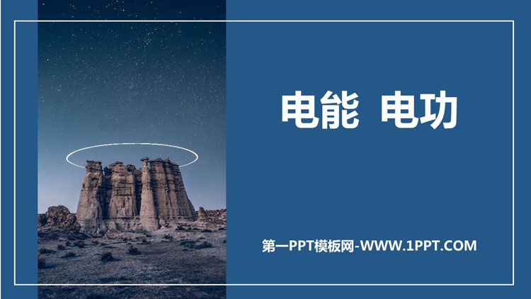 《电能 电功》电功率PPT精品课件下载