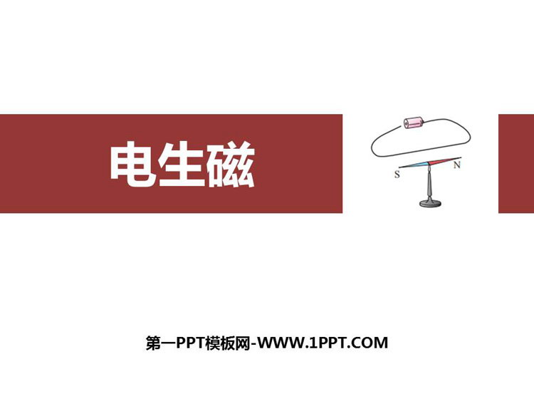 《电生磁》电与磁PPT免费课件下载
