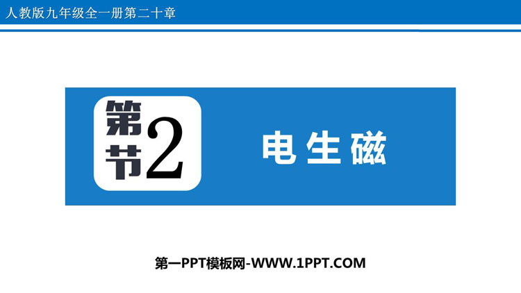 《电生磁》电与磁PPT优秀课件下载