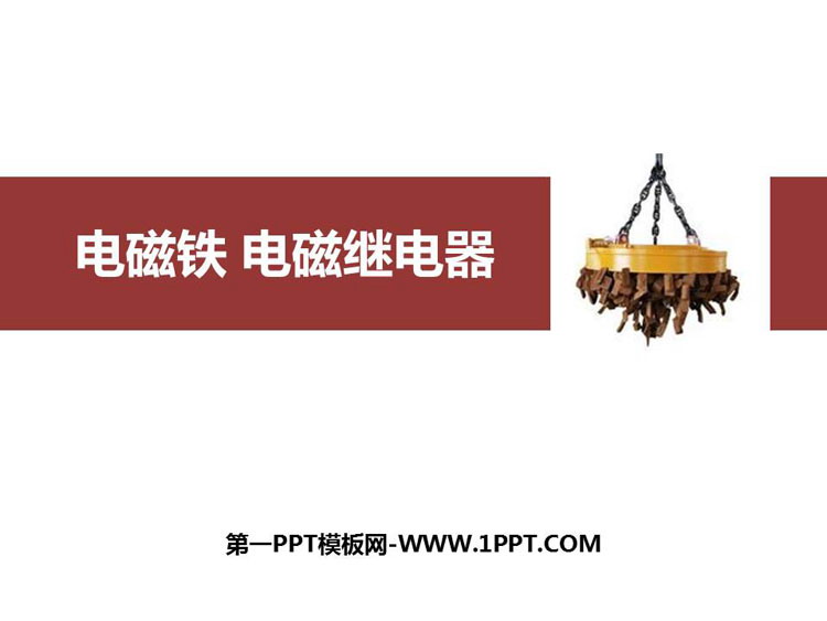 《电磁铁 电磁继电器》电与磁PPT精品课件
