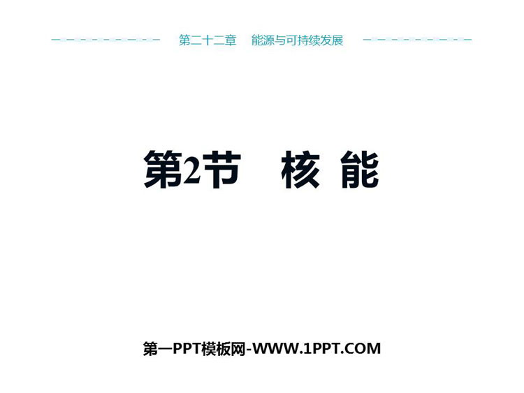《核能》能源与可持续发展PPT免费课件下载
