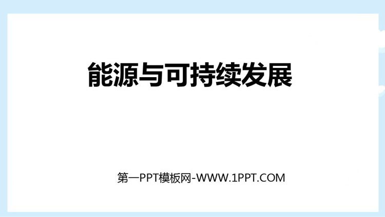 《能源与可持续发展》PPT精品课件下载